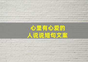 心里有心爱的人说说短句文案