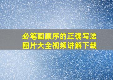 必笔画顺序的正确写法图片大全视频讲解下载