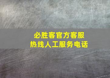 必胜客官方客服热线人工服务电话