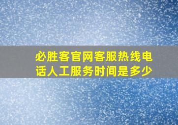 必胜客官网客服热线电话人工服务时间是多少