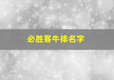 必胜客牛排名字