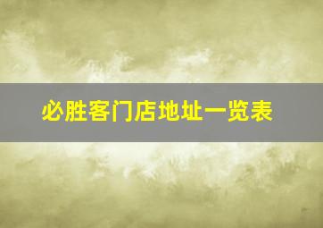 必胜客门店地址一览表