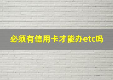 必须有信用卡才能办etc吗