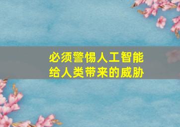 必须警惕人工智能给人类带来的威胁