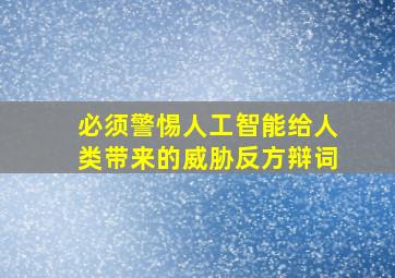 必须警惕人工智能给人类带来的威胁反方辩词