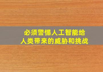 必须警惕人工智能给人类带来的威胁和挑战