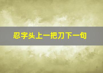 忍字头上一把刀下一句