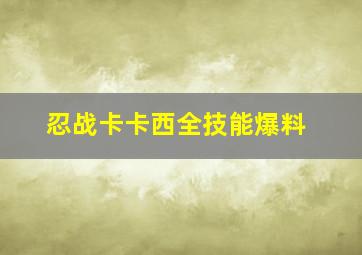 忍战卡卡西全技能爆料