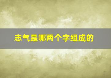 志气是哪两个字组成的