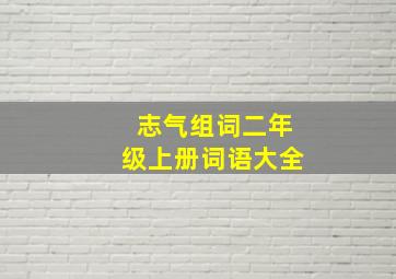 志气组词二年级上册词语大全