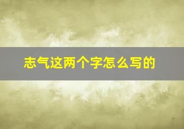 志气这两个字怎么写的