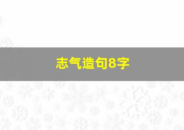 志气造句8字