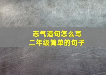 志气造句怎么写二年级简单的句子