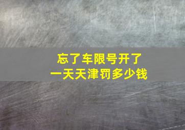 忘了车限号开了一天天津罚多少钱