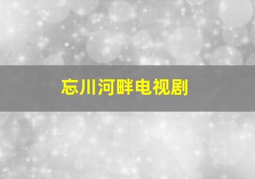 忘川河畔电视剧