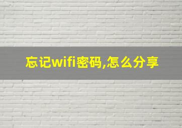 忘记wifi密码,怎么分享