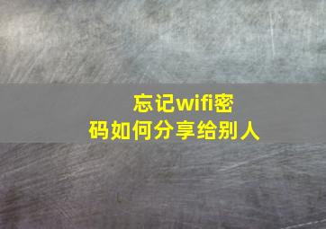 忘记wifi密码如何分享给别人