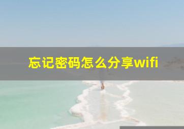 忘记密码怎么分享wifi