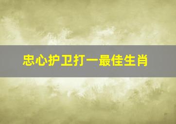 忠心护卫打一最佳生肖