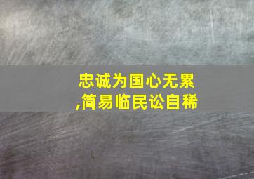 忠诚为国心无累,简易临民讼自稀