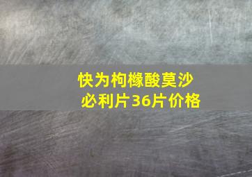 快为枸橼酸莫沙必利片36片价格