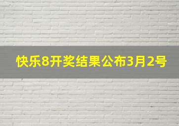 快乐8开奖结果公布3月2号