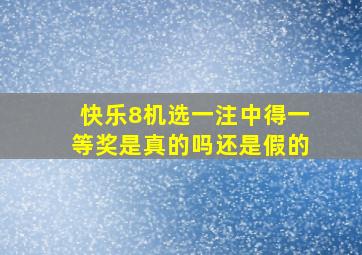 快乐8机选一注中得一等奖是真的吗还是假的