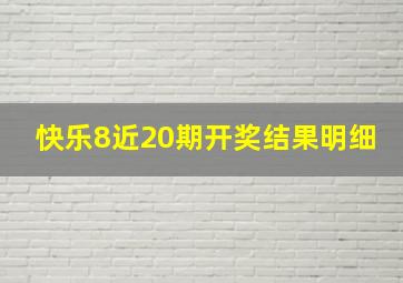 快乐8近20期开奖结果明细