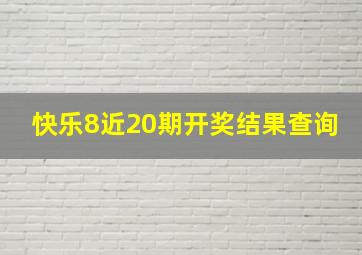 快乐8近20期开奖结果查询