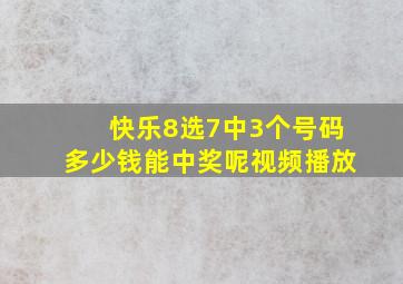 快乐8选7中3个号码多少钱能中奖呢视频播放