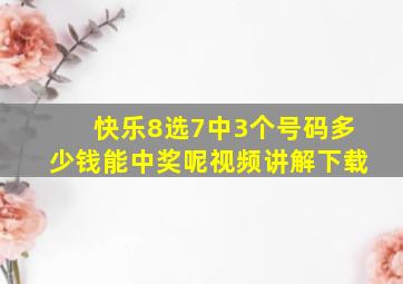 快乐8选7中3个号码多少钱能中奖呢视频讲解下载