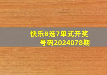 快乐8选7单式开奖号码2024078期