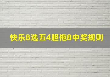 快乐8选五4胆拖8中奖规则