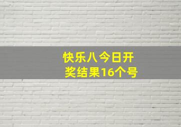 快乐八今日开奖结果16个号