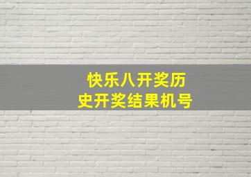 快乐八开奖历史开奖结果机号