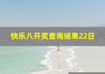 快乐八开奖查询结果22日