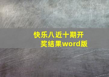 快乐八近十期开奖结果word版