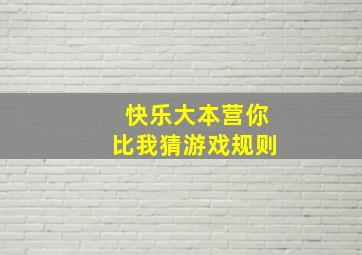 快乐大本营你比我猜游戏规则