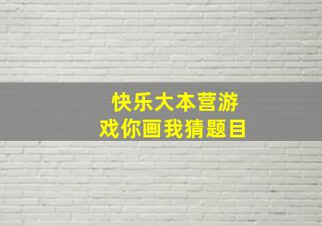 快乐大本营游戏你画我猜题目