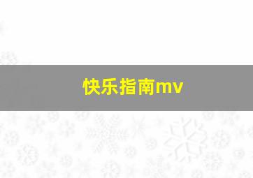 快乐指南mv