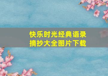 快乐时光经典语录摘抄大全图片下载