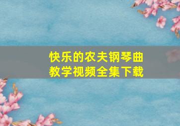 快乐的农夫钢琴曲教学视频全集下载