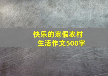 快乐的寒假农村生活作文500字