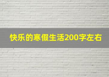 快乐的寒假生活200字左右