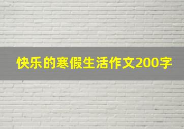 快乐的寒假生活作文200字