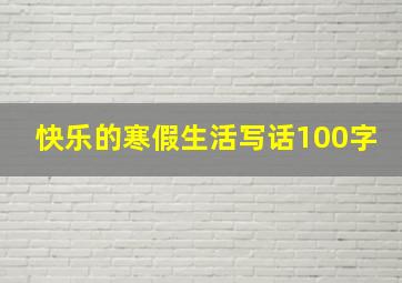 快乐的寒假生活写话100字