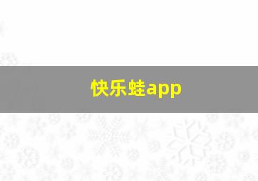 快乐蛙app