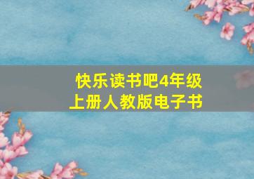 快乐读书吧4年级上册人教版电子书