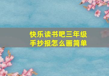 快乐读书吧三年级手抄报怎么画简单