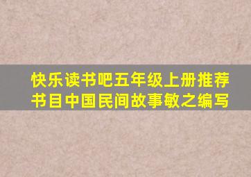 快乐读书吧五年级上册推荐书目中国民间故事敏之编写